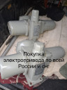 Куплю дорого электропривода auma Тула бетро. Электро механизмы мэо моф задвижки любых типов затворы