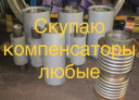 Купим Компенсаторы. Сильфонные, Стартовые, Сальниковые, Линзовые, КСО, 2КСО, КСУ.ППУ, КСУ.ППМи, Для-