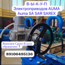 Куплю Электропривода Auma Аума 10.1 07.5 10.2 14.2 14.6 07.6 новые и БУ по всей России