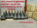 Задвижки от ду50 до ду2000 100% новые из наличия
