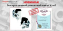 быстро устанавливаемый ремонтный хомут краб МХ