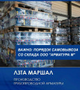 Порядок самовывоза продукции ТМ "Маршал" со склада