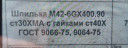 Продам шпильки с гайками м42×400, м42×300, м36×360
