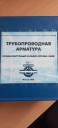 Номенклатурный каталог-справочник по трубопроводной арматуре