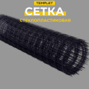 Стеклопластиковая композитная сетка