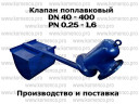 Клапан поплавковый Ду 40, Ду 50, Ду 80, Ду 100, Ду 150, Ду 200, Ду 250, Ду 300, Ду 400