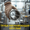 Трубы нержавеющие от компании Метэко