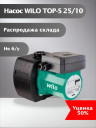 Насос WILO TOP-S 25/10 DM PN6/10    Скидка 50 %