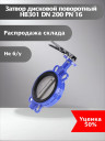 Затвор дисковой поворотный HB301 DN 200 PN 16  Скидка 50 %