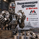 Фланцы нержавеющие от Метэко по низким ценам