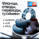 Переходы, тройники, отводы, фланцы, задвижки, затворы из КИТАЯ