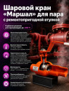 Шаровые краны для пара ТМ "Маршал"