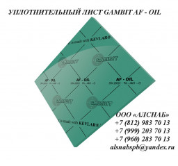 Паронит безасбестовый / безасбестовый уплотнительный лист GAMBIT AF-OIL (FA-AM1-O)