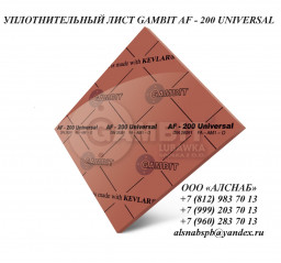 Паронит безасбестовый / безасбестовый уплотнительный лист GAMBIT AF-200 UNIVERSAL (FA-AM1-O)