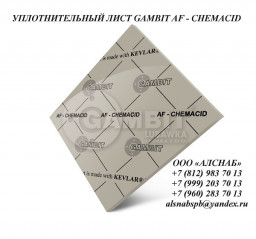 Паронит безасбестовый / безасбестовый уплотнительный лист  GAMBIT AF-CHEMACID (FA-AMZ-O)