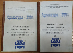 Номенклатурный каталог-справочник по трубопроводной арматуре, выпускаемой в СНГ «Арматура-2004»