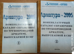Номенклатурный каталог-справочник по трубопроводной арматуре, выпускаемой в СНГ «Арматура-2006»