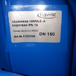 Задвижка НAWLE-A Ду150 Ру16 (4000Е2)