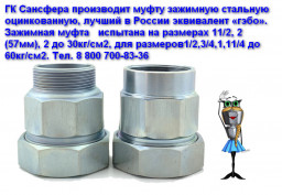 хомуты. муфты. краб сансфера
