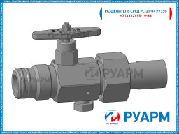Вентиль ВПЭМ, Разделитель сред РС-21, ВП1-5х14, ВП1-5х21, ВП1-5х35 ХЛ