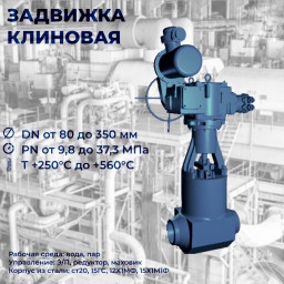 Задвижка клиновая DN 150, Рраб. 37,3 МПа, Тр=250 °С, 15ГС, раб. среда - вода