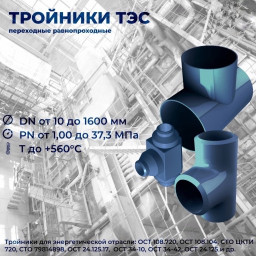 Тройник ПП 465х16-219х9-20 32 ОСТ 108.104.07-82 ст. 20 для трубопроводов ТЭС