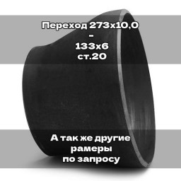 Переход 273х10,0 – 133х6 ст.20