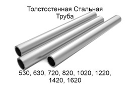 Толстостенная стальная труба 530-1620 &gt;