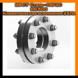 ИФСТ Сталь - 09Г2С Климатическое исполнение УХЛ1 DN 500; 2,5 МПа