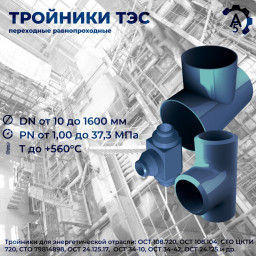 Тройник ПП 465х16-219х9-20 32 ОСТ 108.104.07-82 ст. 20 для трубопроводов ТЭС