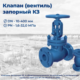 Клапан запорный КЗ, КЗт - DN10-400, PN16-320 (РН)