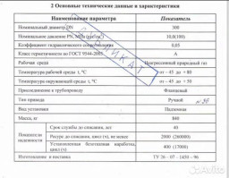 Продам краны шаровые Ду 300 Ру 100- Алексин