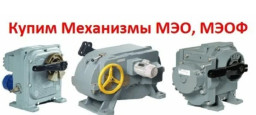 Куплю Мэо Механизмы МЭОФ механизмы бу новые дорого