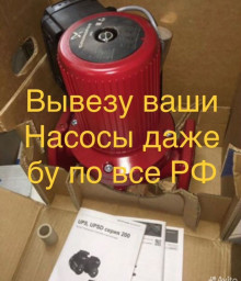 Куплю Наcосы Grundfоs, Wilo Wilo, DАB, Вelamоs, Grundfos, MАGNA, TМT, UРS SP, TOР-S. Джилекc, Bи