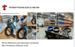 Куплю Манжеты для дисковых затворов Ebro Armaturen,  Ghibson, Omal