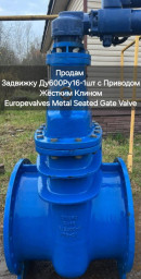 Продаю Задвижки Ду600Ру16-1шт Ду300Ру10-1шт