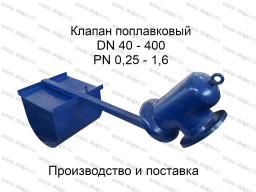 Клапан поплавковый Ду 40, Ду 50, Ду 80, Ду 100, Ду 150, Ду 200, Ду 250, Ду 300, Ду 400