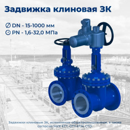 Задвижка клиновая ЗК МУК ЕТТ Роснефть версия 3.00