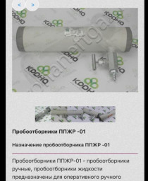 Пробоотборник ППЖР-01