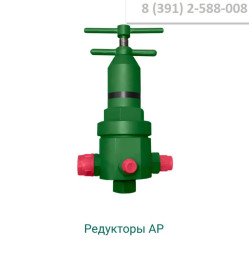 Куплю редуктор АР-147 понижающий 400–50 кгс/см² на 3–8 кгс/см². Рассмотрю аналоги.