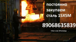 куплю сталь 15х5м в любом виде