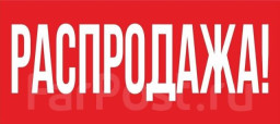 РАСПРОДАЖА СКЛАДА!!!!