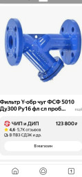 Фильтр Y обр фмф ду300 49000₽ С ндс
