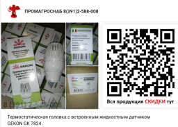 Продам из наличия: Термостатическая головка GEKON GK 7824 .  Предыдущий Артикул: GK 1824 .