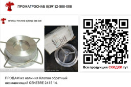 ПРОДАМ из наличия Клапан обратный нержавеющий GENEBRE 2415 14.