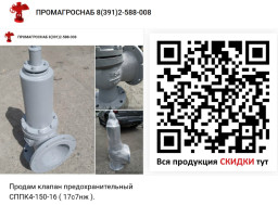 Продам из наличия НОВЫЙ  клапан предохранительный СППК4-150-16  Ду150 Ру16 производитель БАЗ.