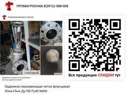 Продам из наличия:  Задвижка нержавеющая литая фланцевая  30нж15нж Ду150 Ру40 MAW.