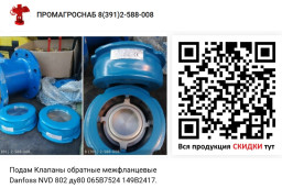 Продам из наличия Клапаны обратные межфланцевые Danfoss NVD 802 ду80 065B7524 149B2417 .