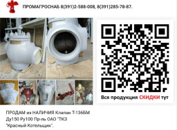 ПРОДАМ из НАЛИЧИЯ Клапан Т-136БМ Ду150 Ру100 Пр-ль ОАО "ТКЗ "Красный Котельщик".