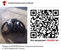 Продам из НАЛИЧИЯ фланцы стальные воротниковые ст. 09Г2С  Ду400 Ру25.